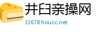 井臼亲操网